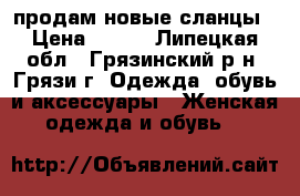 продам новые сланцы › Цена ­ 300 - Липецкая обл., Грязинский р-н, Грязи г. Одежда, обувь и аксессуары » Женская одежда и обувь   